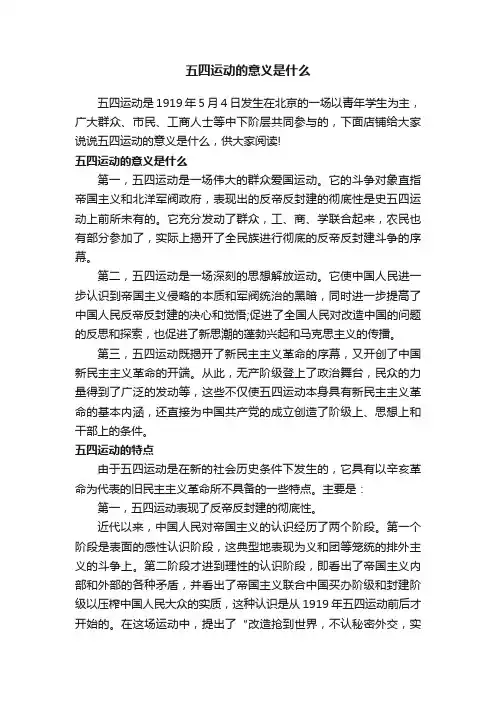五四运动的意义是什么