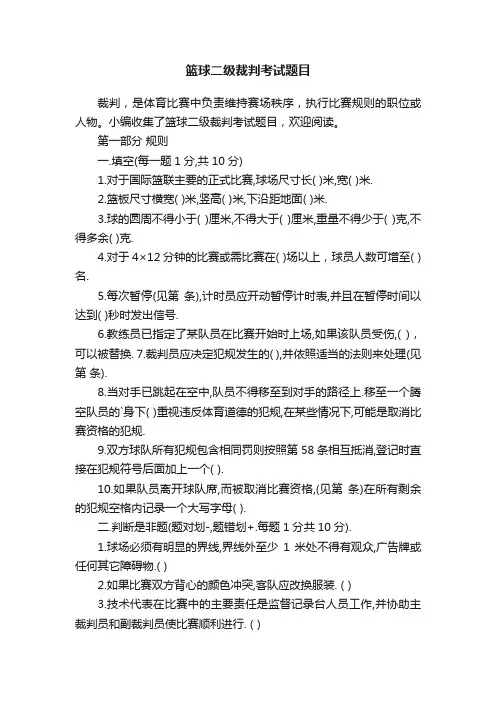 篮球二级裁判考试题目