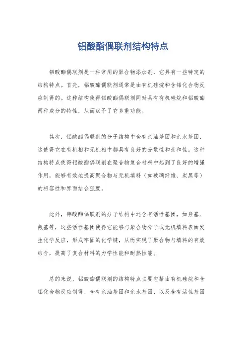 铝酸酯偶联剂结构特点