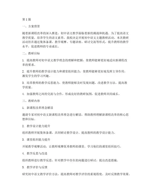 初中语文主题教研方案(3篇)