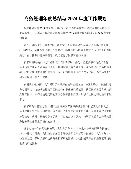 商务经理年度总结与2024年度工作规划