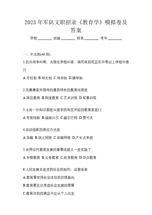 2023年军队文职招录《教育学》模拟卷及答案