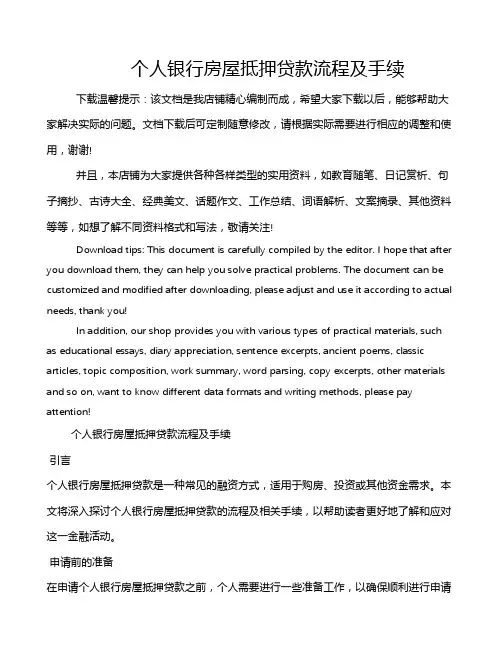 个人银行房屋抵押贷款流程及手续