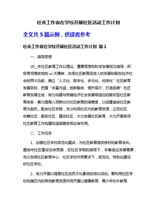 社会工作者在学校开展社区活动工作计划