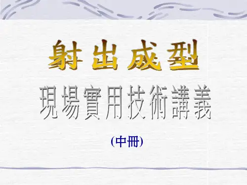 射出成型现场使用技术