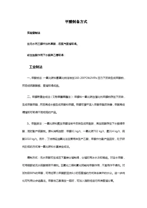 甲酸制备方式及工作浓度