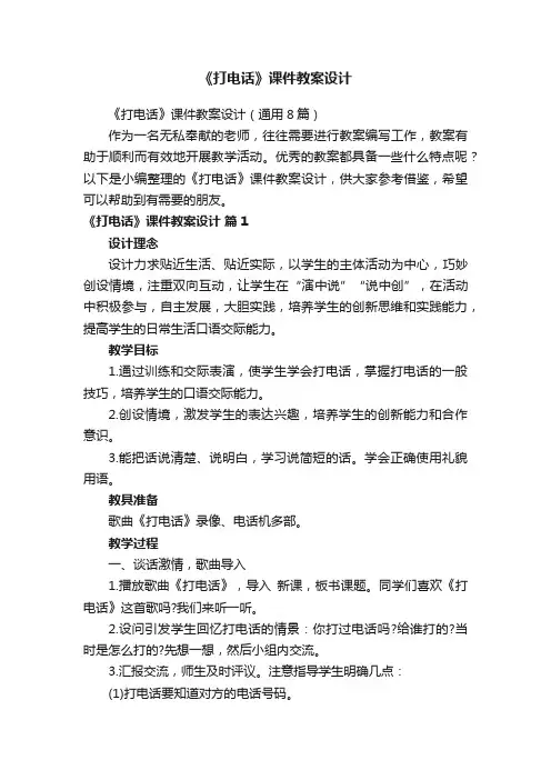 《打电话》课件教案设计（通用8篇）