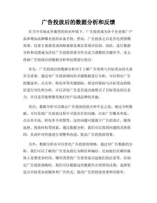 广告投放后的数据分析和反馈