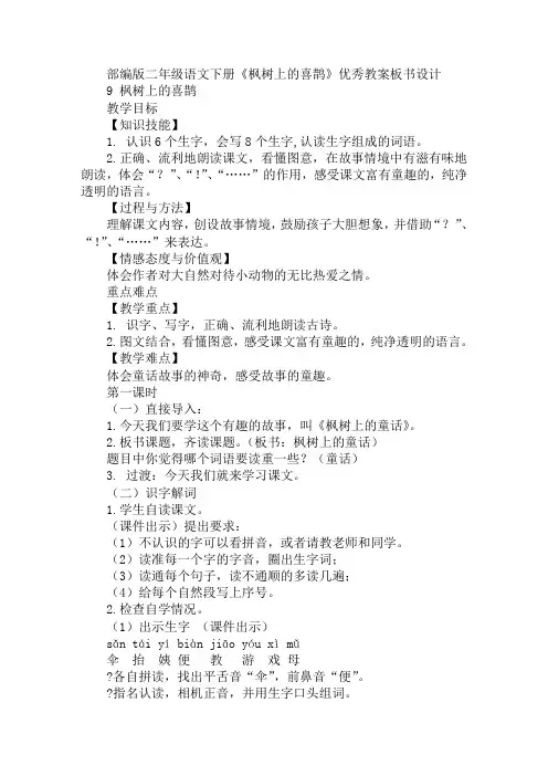部编版二年级语文下册《枫树上的喜鹊》优秀教案板书设计