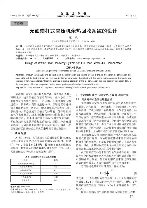 无油螺杆式空压机余热回收系统的设计