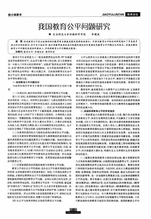 我国教育公平问题研究
