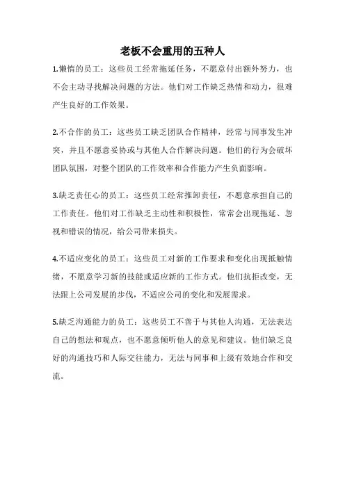 老板不会重用的五种人