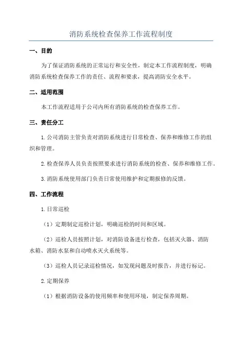 消防系统检查保养工作流程制度