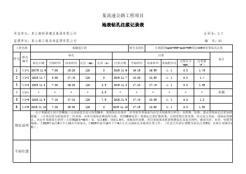 地表钻孔注浆记录表