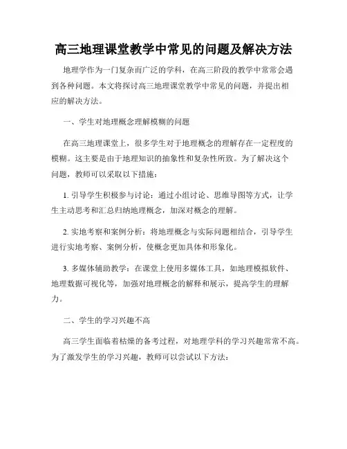高三地理课堂教学中常见的问题及解决方法