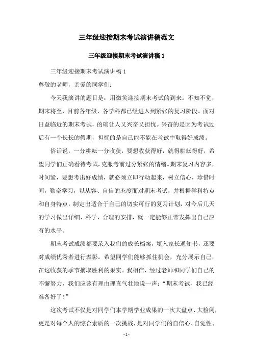 三年级迎接期末考试演讲稿范文