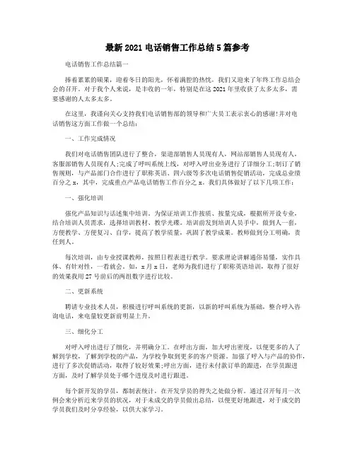 最新2021电话销售工作总结5篇参考