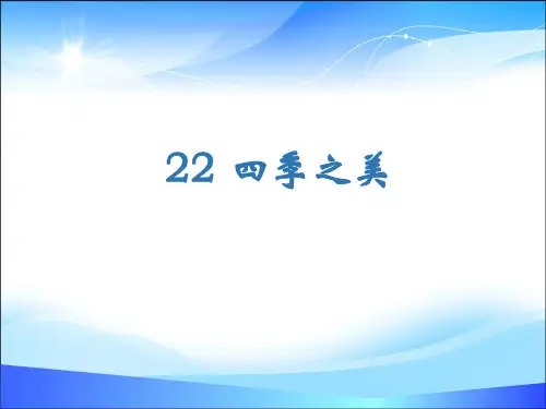 五年级上册语文课件-22 四季之美人教(部编版) (共21张PPT)