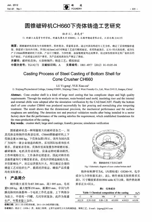圆锥破碎机CH660下壳体铸造工艺研究