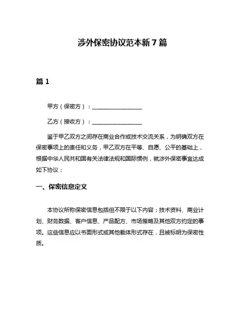 涉外保密协议范本新7篇