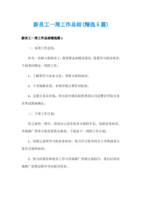 新员工一周工作总结(精选5篇)
