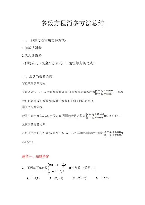 高中数学参数方程消参方法总结整理
