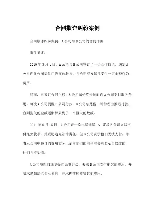合同欺诈纠纷案例
