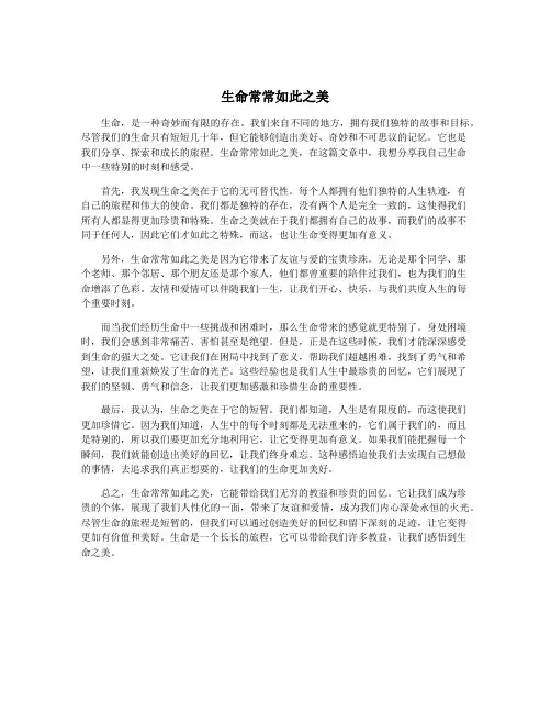 生命常常如此之美