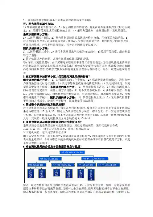 误差理论与数据处理 简答题 个人汇总