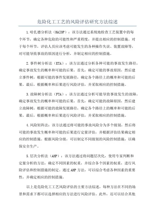 危险化工工艺的风险评估研究方法综述