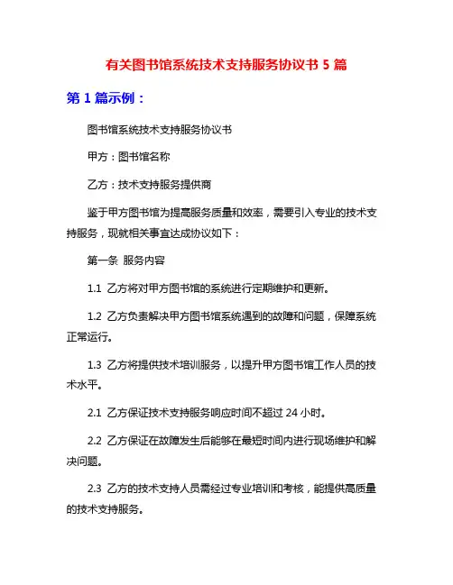 有关图书馆系统技术支持服务协议书5篇
