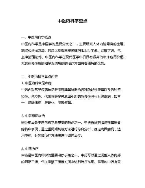 中医内科学重点