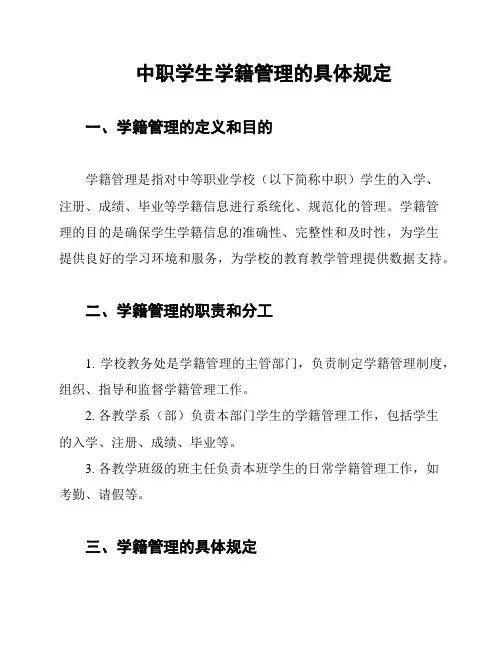 中职学生学籍管理的具体规定
