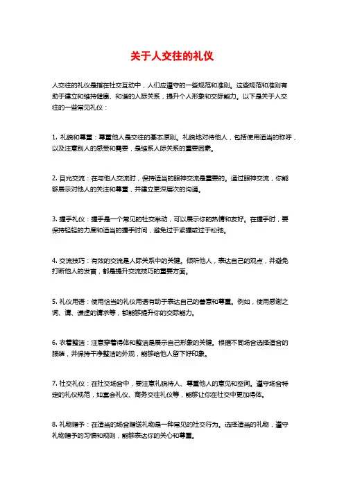 关于人交往的礼仪