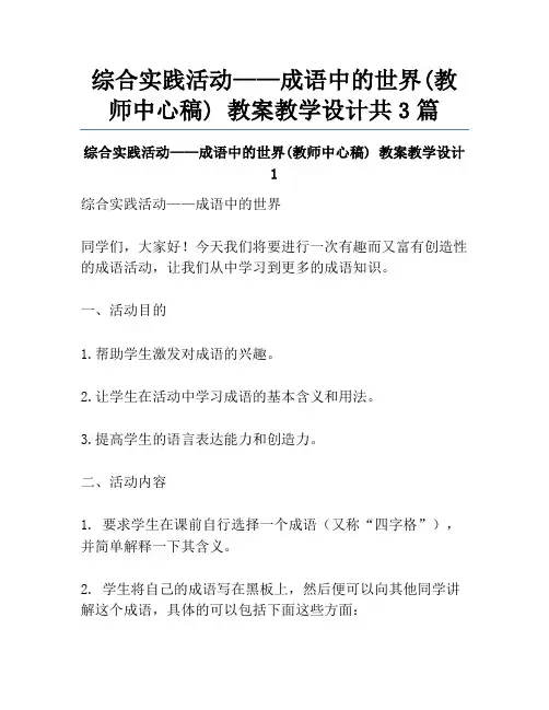 综合实践活动——成语中的世界(教师中心稿) 教案教学设计共3篇