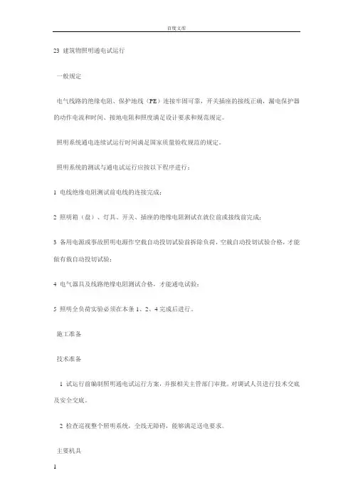 建筑物照明通电试运行