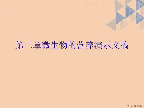 第二章微生物的营养演示文稿(共43页)
