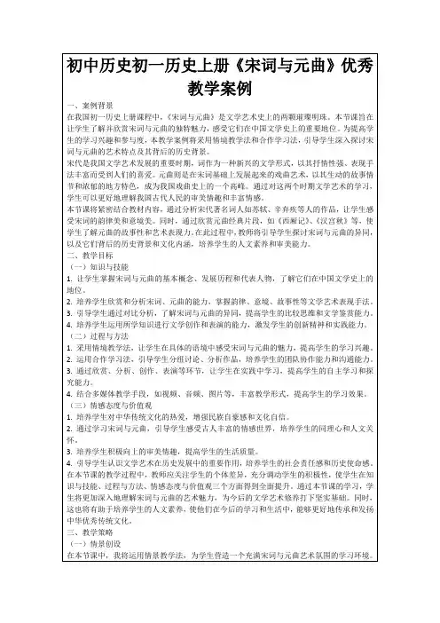 初中历史初一历史上册《宋词与元曲》优秀教学案例