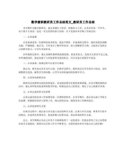 数学兼职教研员工作总结范文_教研员工作总结