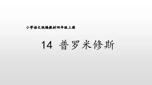 《普罗米修斯》ppt课件