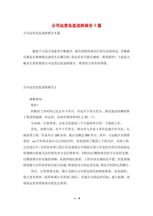 公司运营总监述职报告5篇