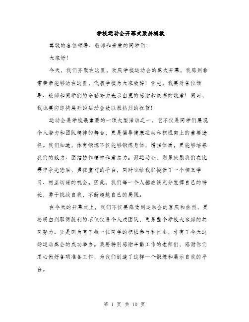 学校运动会开幕式致辞模板（五篇）