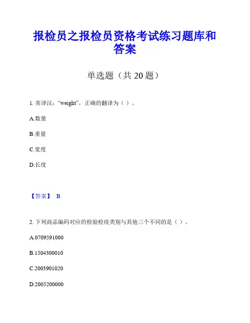 报检员之报检员资格考试练习题库和答案