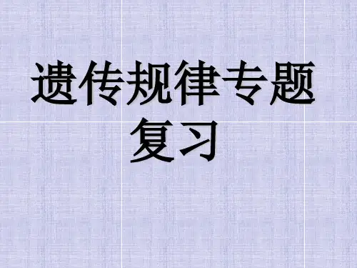 2020年高考生物 遗传规律专题复习课件 新人教版