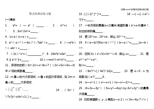 (完整word版)整式的乘法练习题