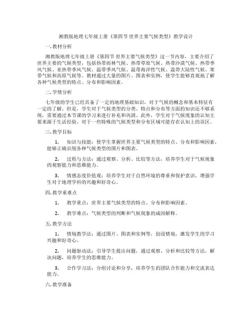 湘教版地理七年级上册《第四节 世界主要气候类型》教学设计