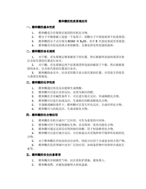 醛和酮的性质原理应用
