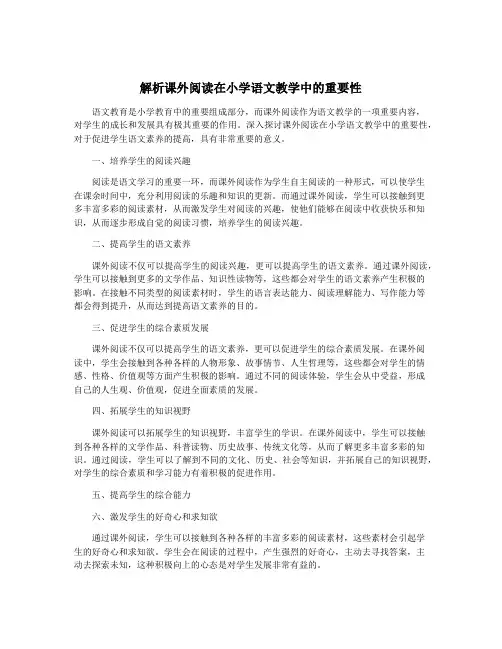 解析课外阅读在小学语文教学中的重要性