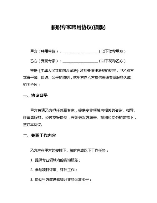 兼职专家聘用协议(模版)