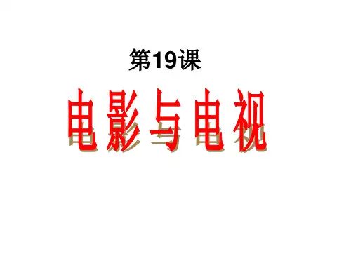岳麓版高中历史必修三第19课电影与电视